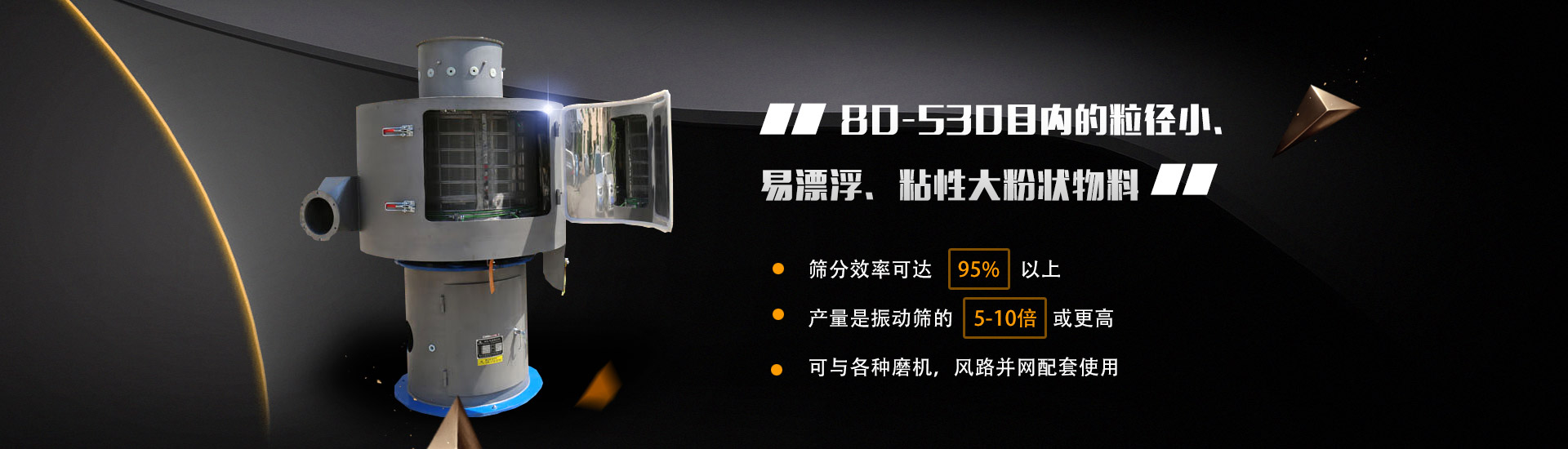 80-530目?jī)?nèi)的粒徑小、易漂浮、粘性大粉狀物料