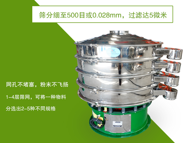 旋振篩篩分精度高，網孔不易堵塞，可多層篩選
